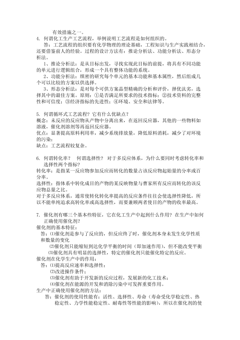 《化工工艺学》期末复习题初步整理.doc_第3页