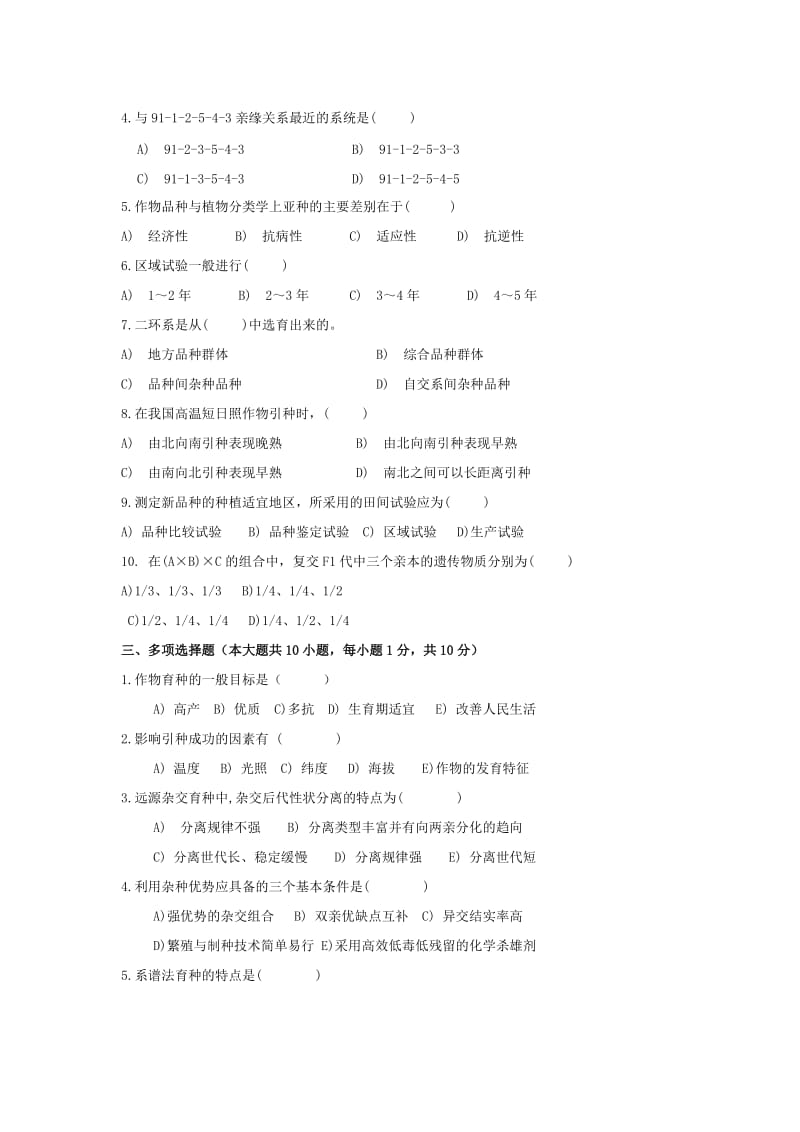 作物育种学试题5作物育种学.doc_第2页