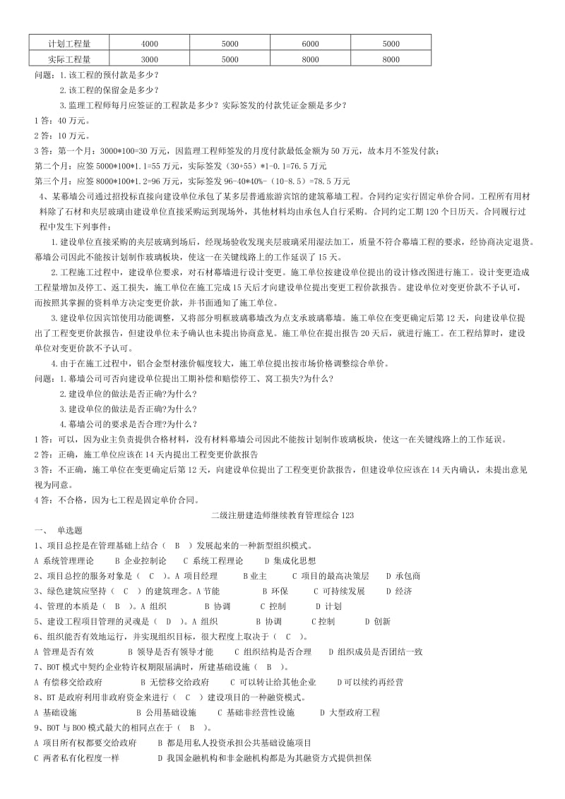 二级建造师继续教育复习题库机电含答案.doc_第3页