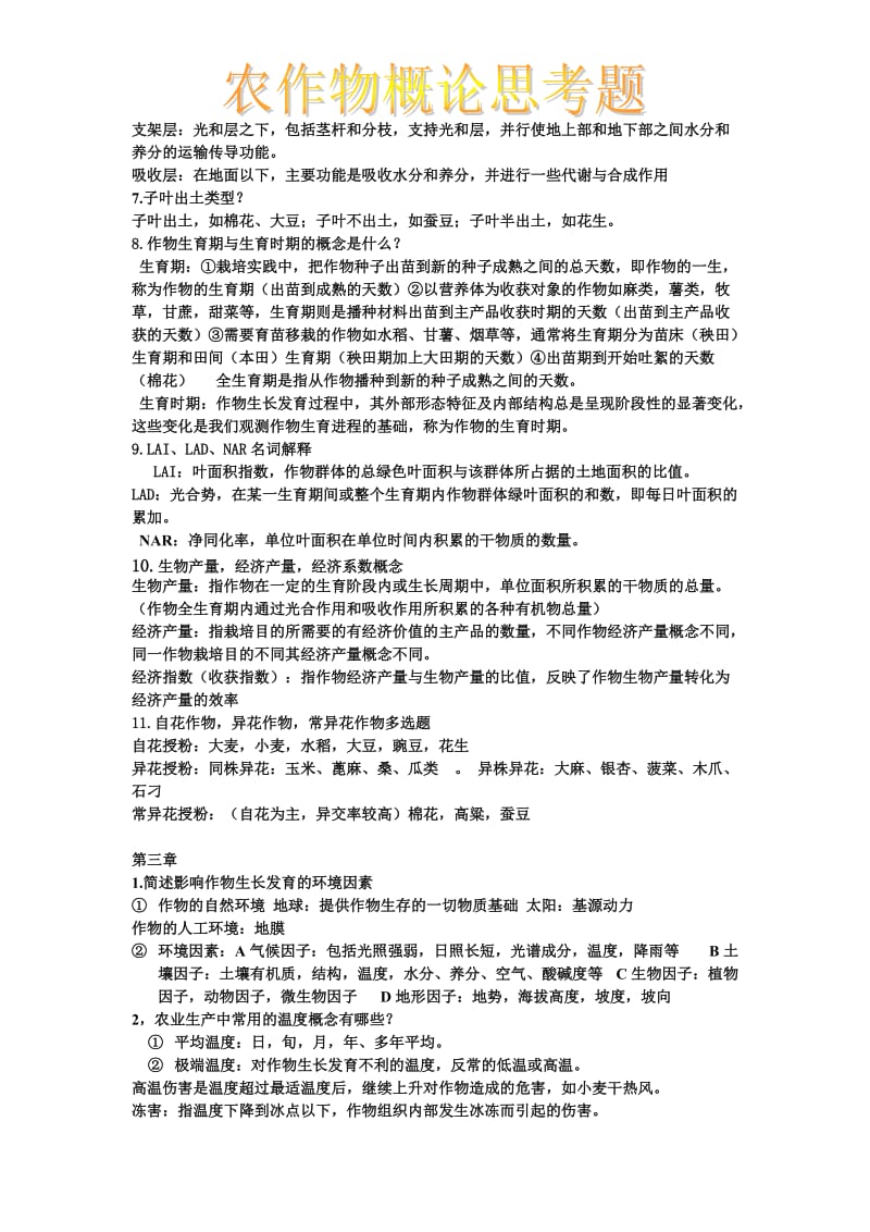 农作物复习题讲解.doc_第3页