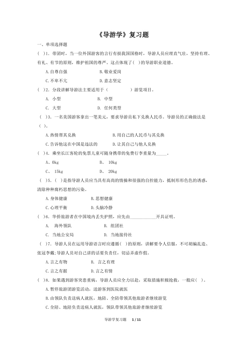 导游学复习题.doc_第1页