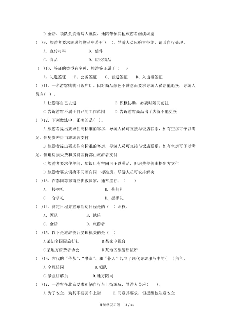 导游学复习题.doc_第2页