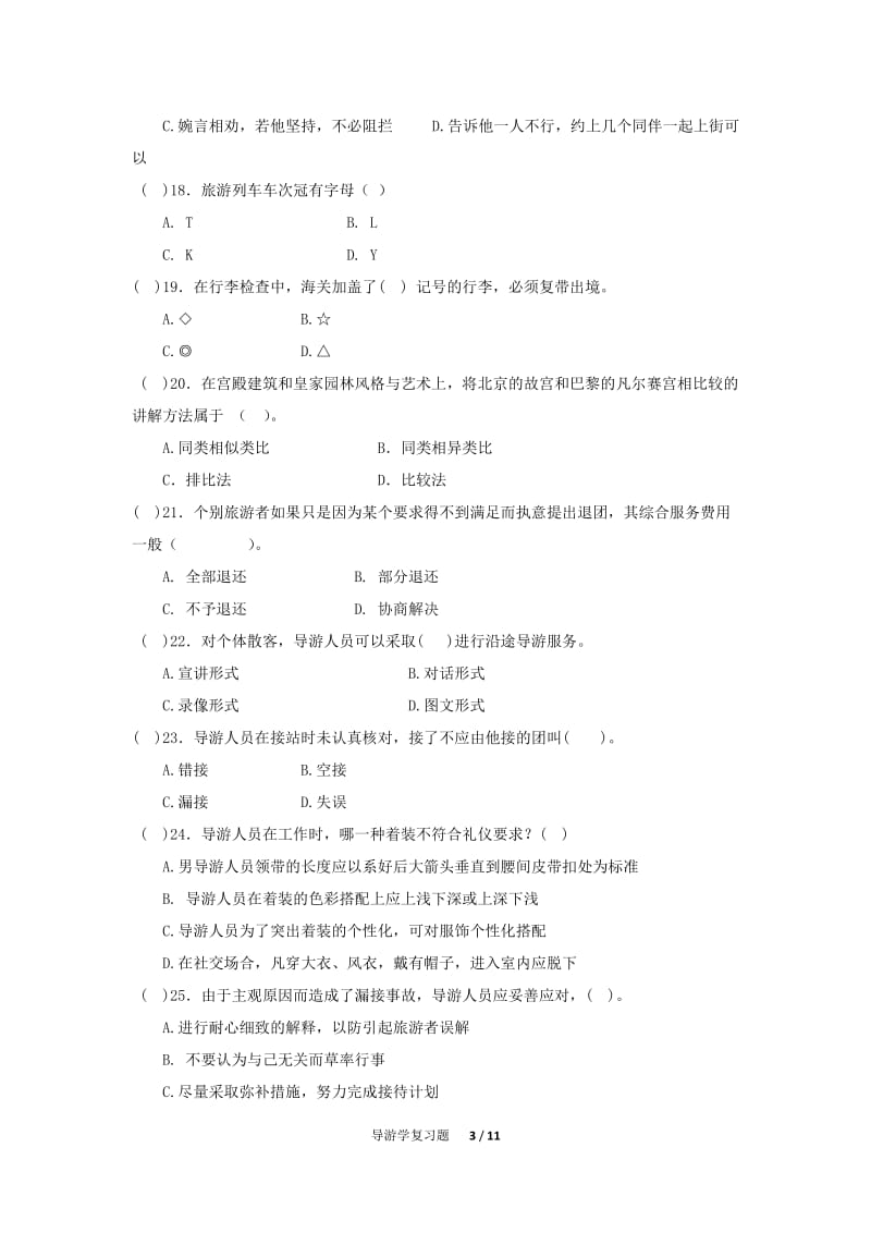 导游学复习题.doc_第3页