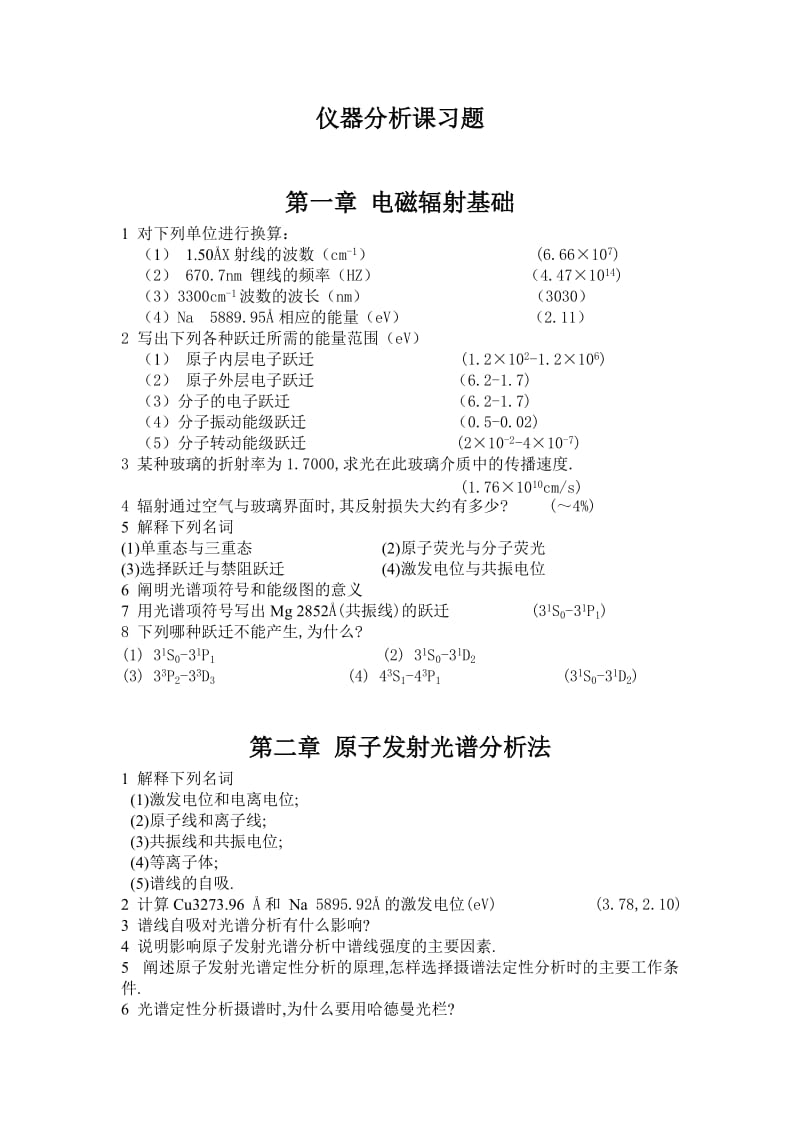 仪器分析课习题资料.doc_第1页