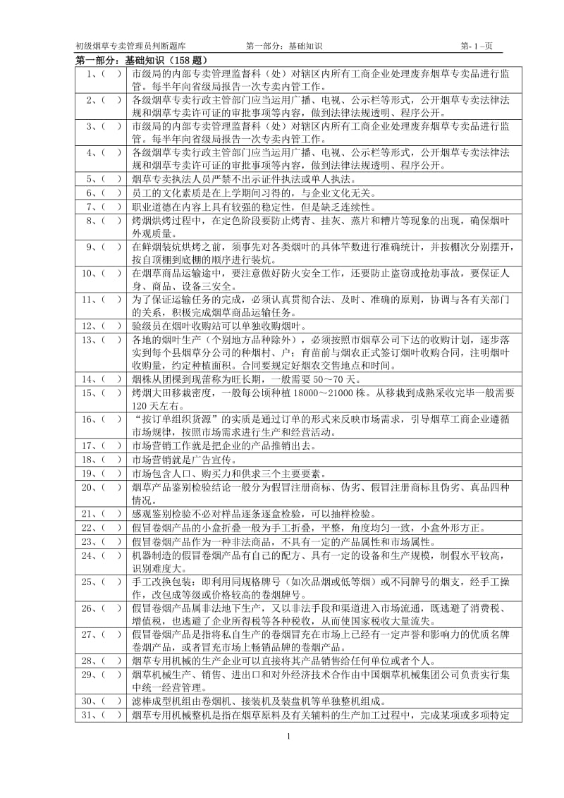 初级烟草专卖管理员判断题库及答案.doc_第1页