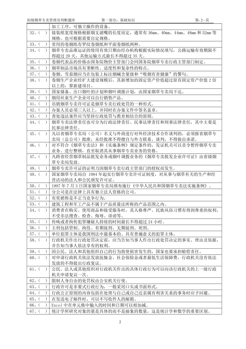 初级烟草专卖管理员判断题库及答案.doc_第2页