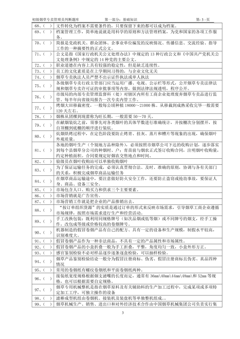 初级烟草专卖管理员判断题库及答案.doc_第3页