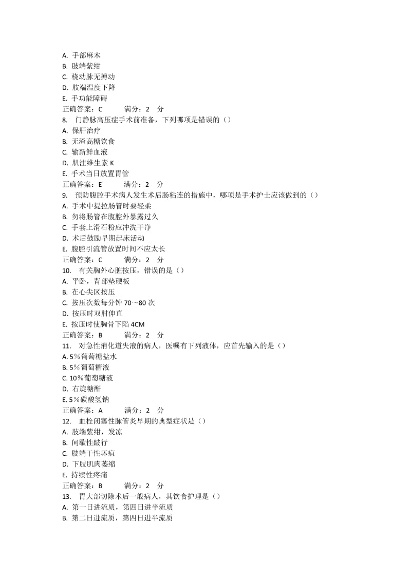 《外科护理学》高起专答案.docx_第2页