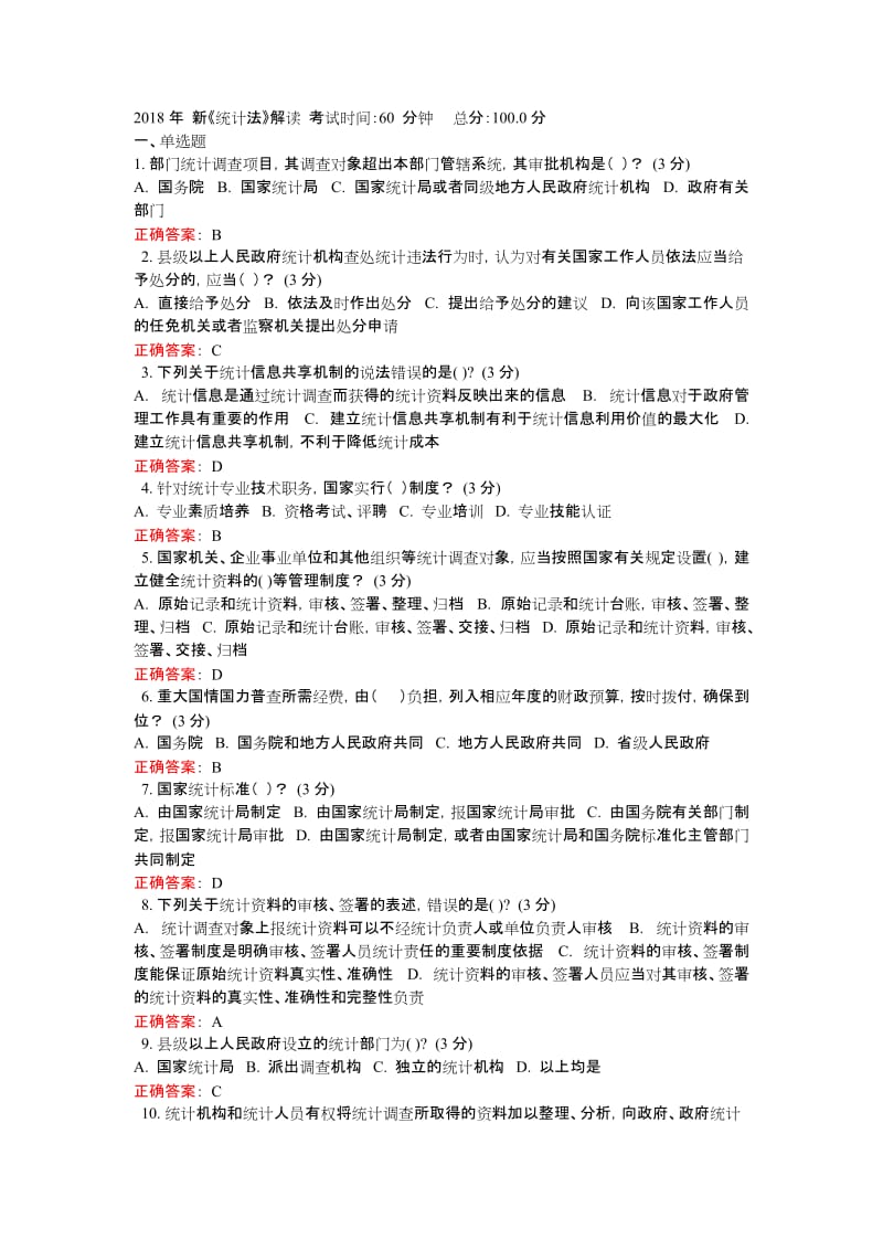 2018年-新《统计法》解读继续教育试题与答案1.docx_第1页