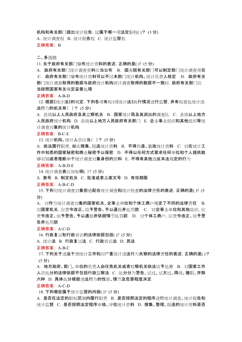 2018年-新《统计法》解读继续教育试题与答案1.docx_第2页