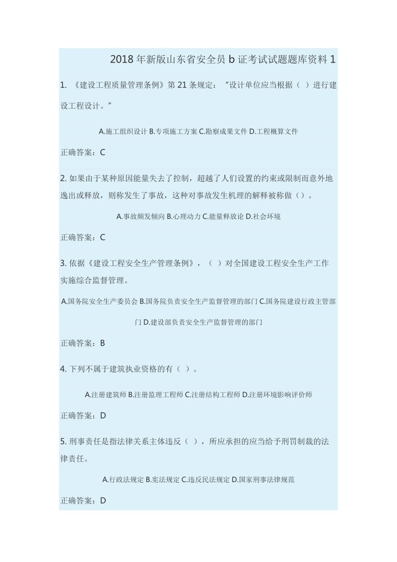 2018年新版山东省安全员b证考试试题题库资料.doc_第1页