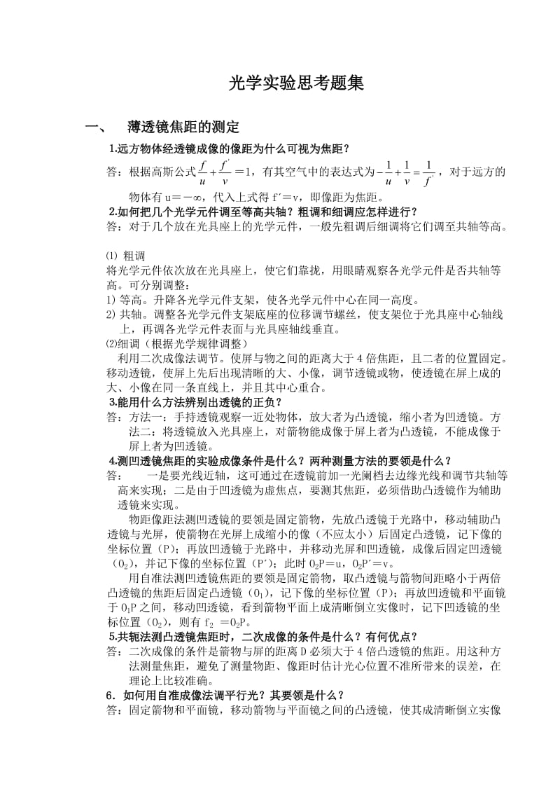 光学试验思考题集.doc_第1页