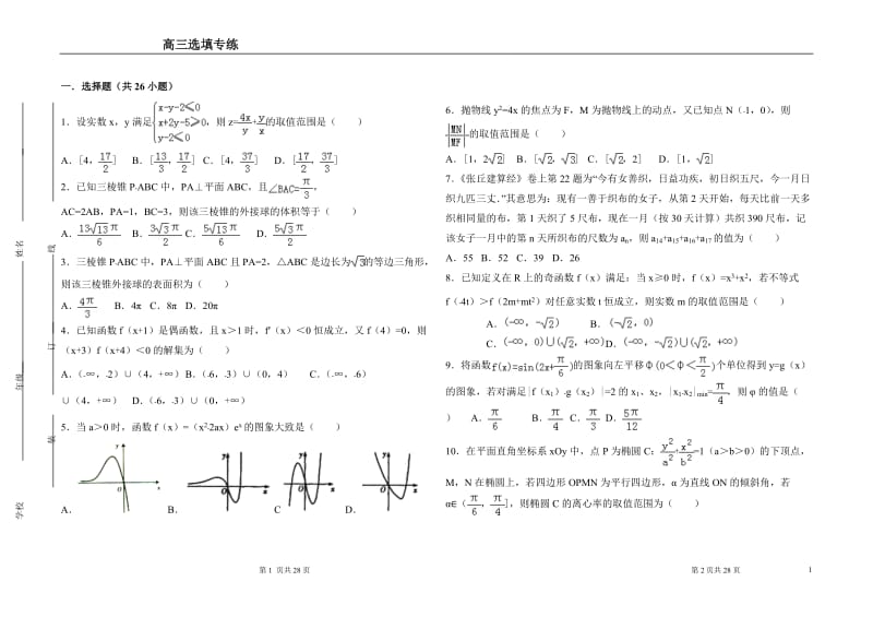 2018高考理科数学选填压轴题专练32题含详细答案.doc_第1页