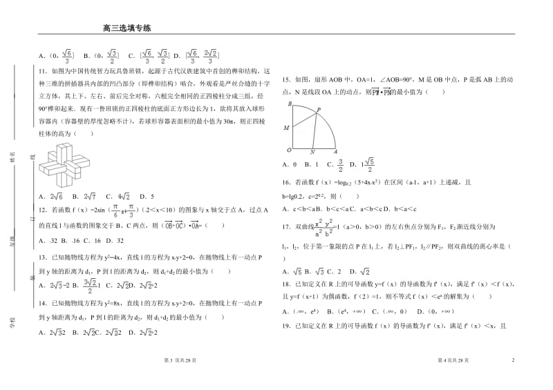 2018高考理科数学选填压轴题专练32题含详细答案.doc_第2页