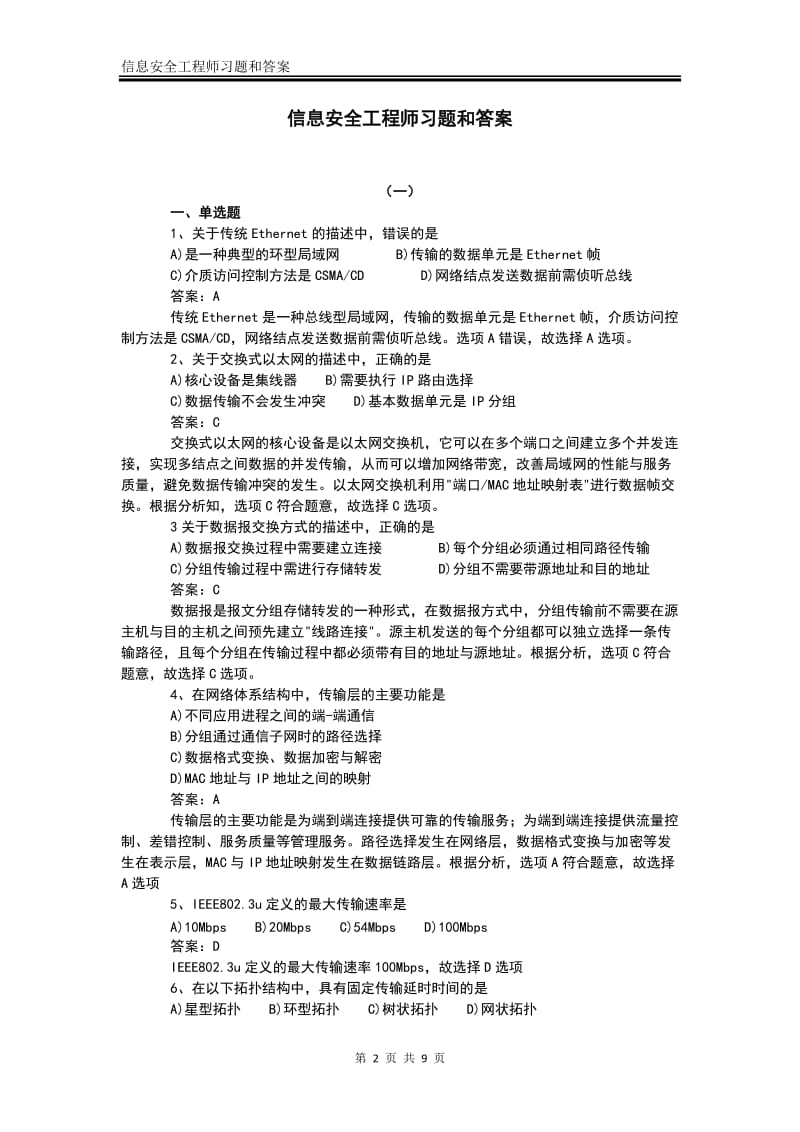 信息安全工程师习题和答案.doc_第2页