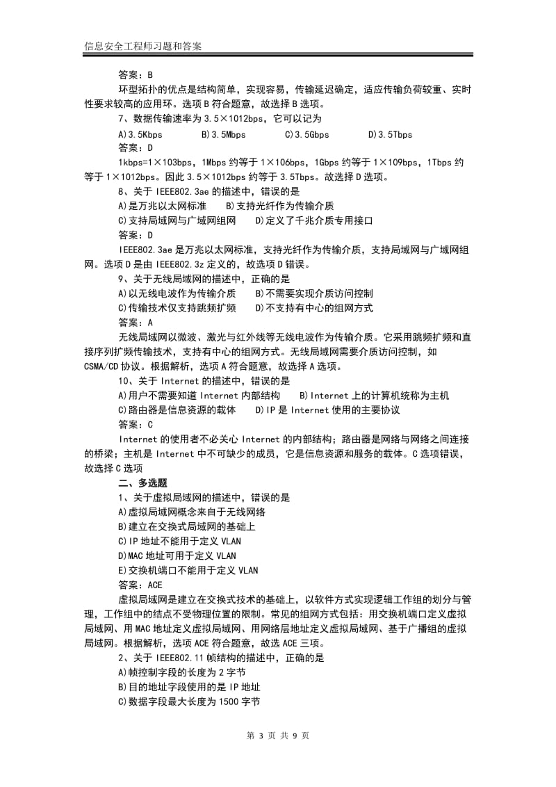 信息安全工程师习题和答案.doc_第3页