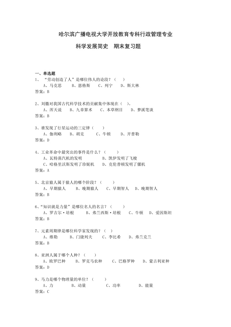 《科学发展简史》期末复习题.doc_第1页