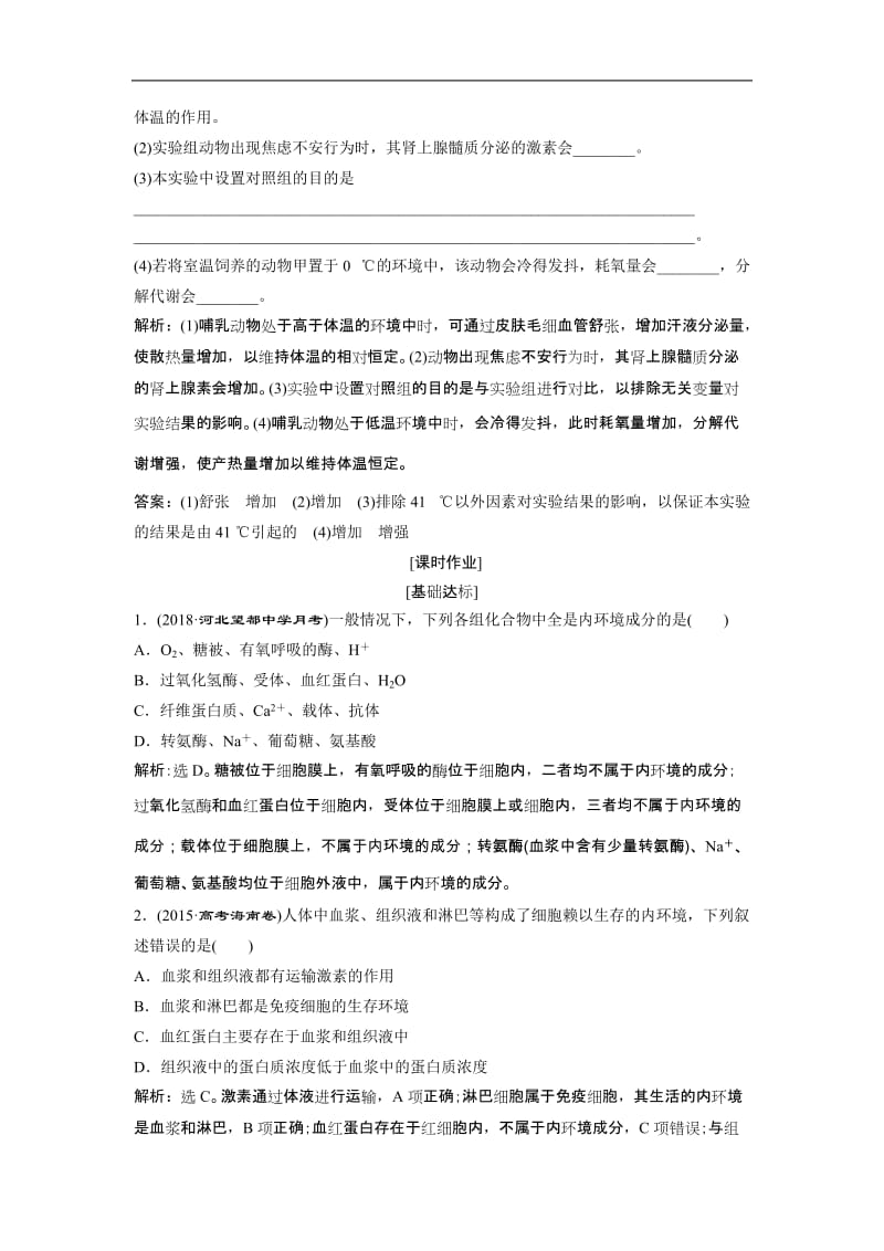 2019届高中生物一轮复习方案练习第8单元随堂真题演练25人体的内环境稳态及实例分析含解析.doc_第3页