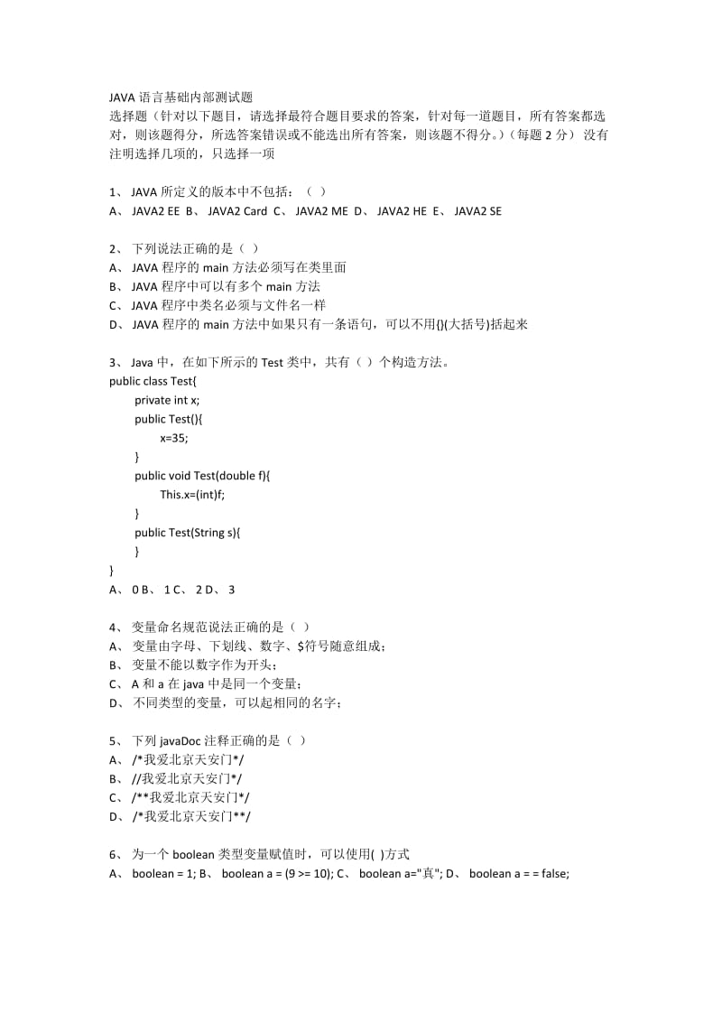 Java软件初级工程师笔试题-基础内容.docx_第1页