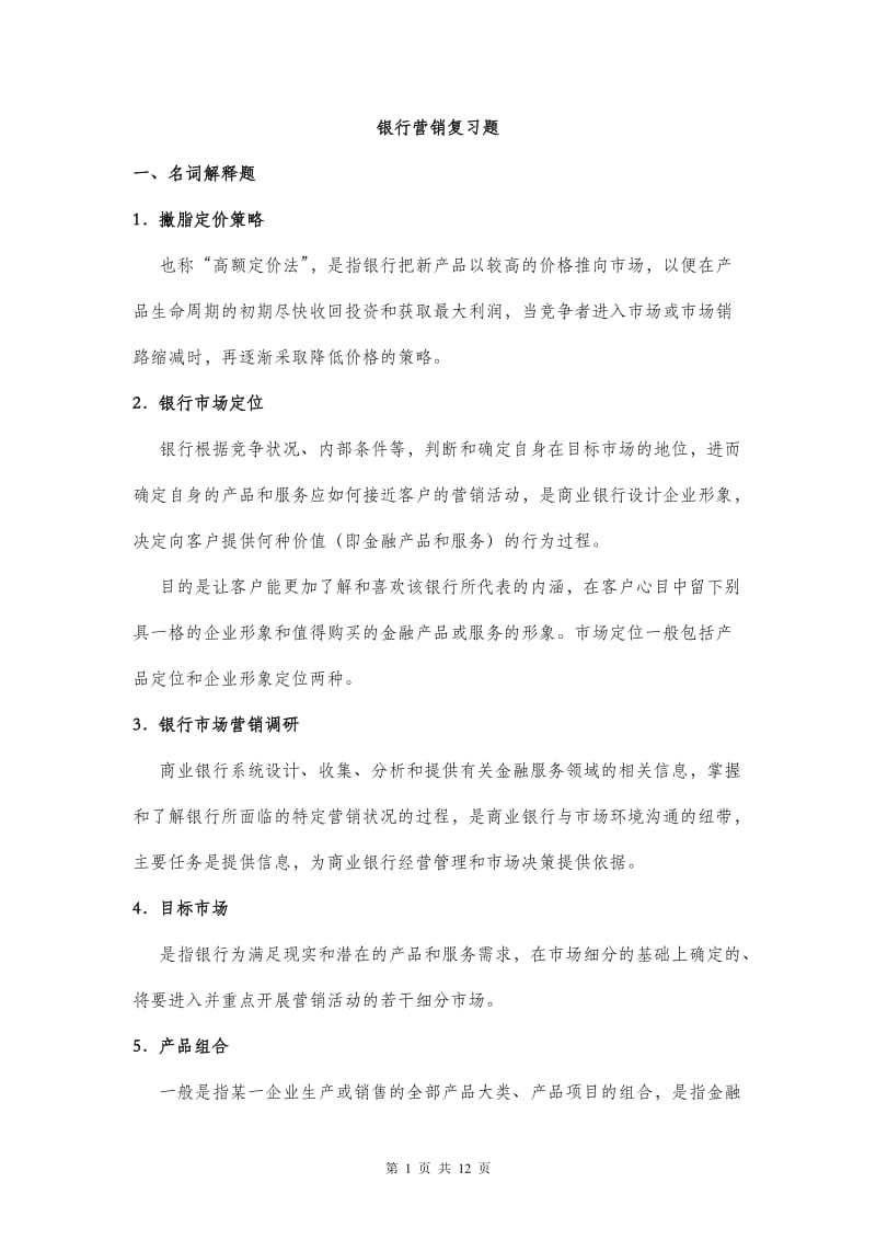 商业银行营销学复习题-完整版双学位.doc_第1页