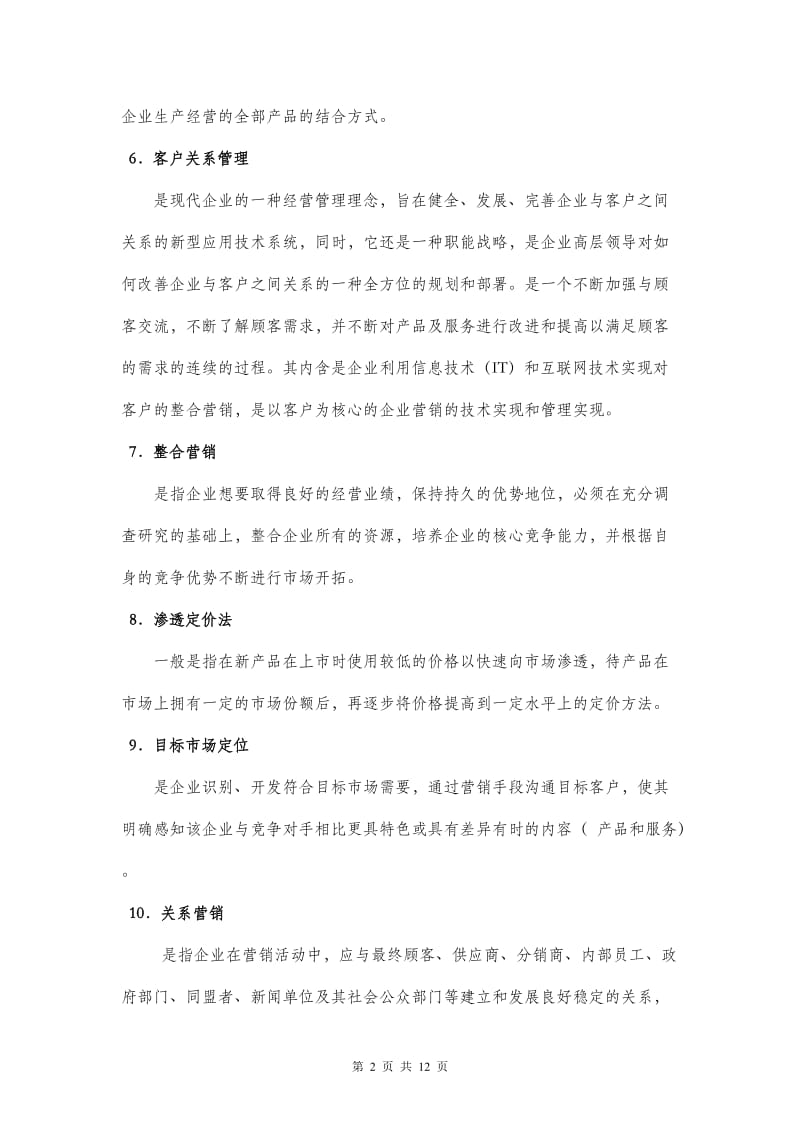 商业银行营销学复习题-完整版双学位.doc_第2页