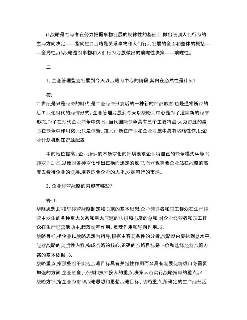 企业战略管理离线作业答案..doc_第2页