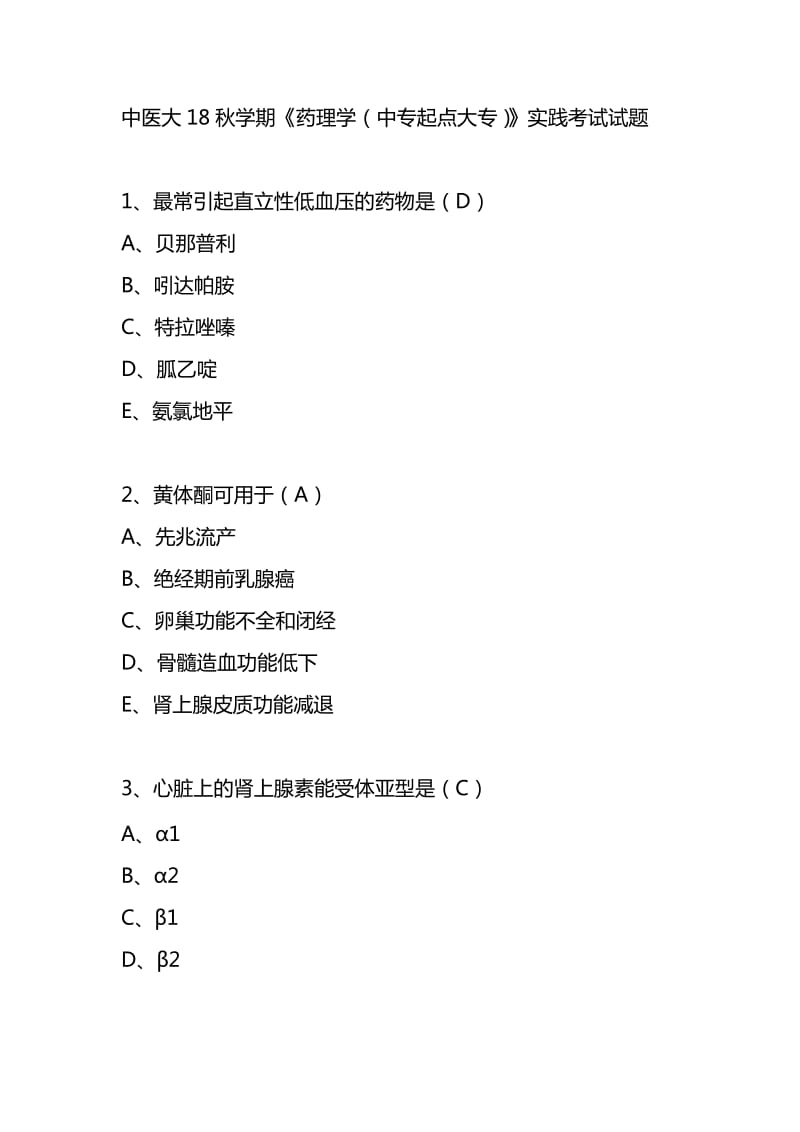 中医大18秋学期《药理学中专起点大专》实践考试试题.doc_第1页