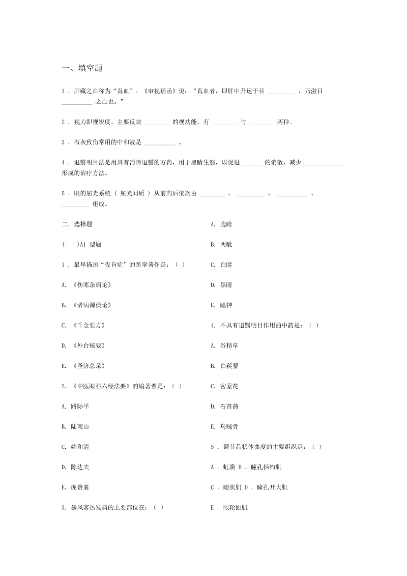 中医眼科学复习题、模拟试卷成都中医药大学带参考答案.doc_第1页