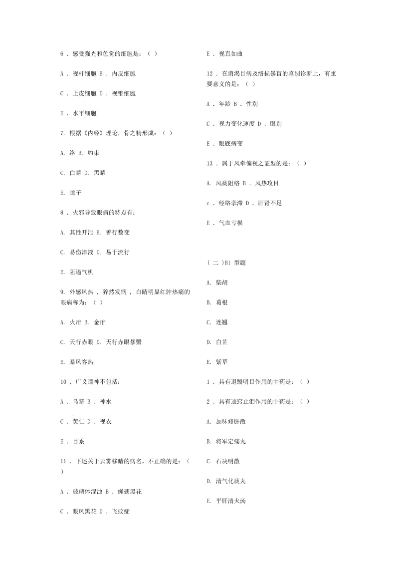 中医眼科学复习题、模拟试卷成都中医药大学带参考答案.doc_第2页