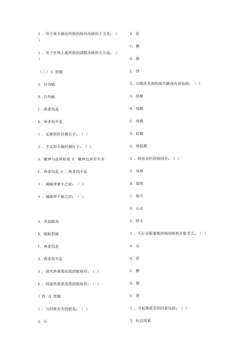 中医眼科学复习题、模拟试卷成都中医药大学带参考答案.doc_第3页