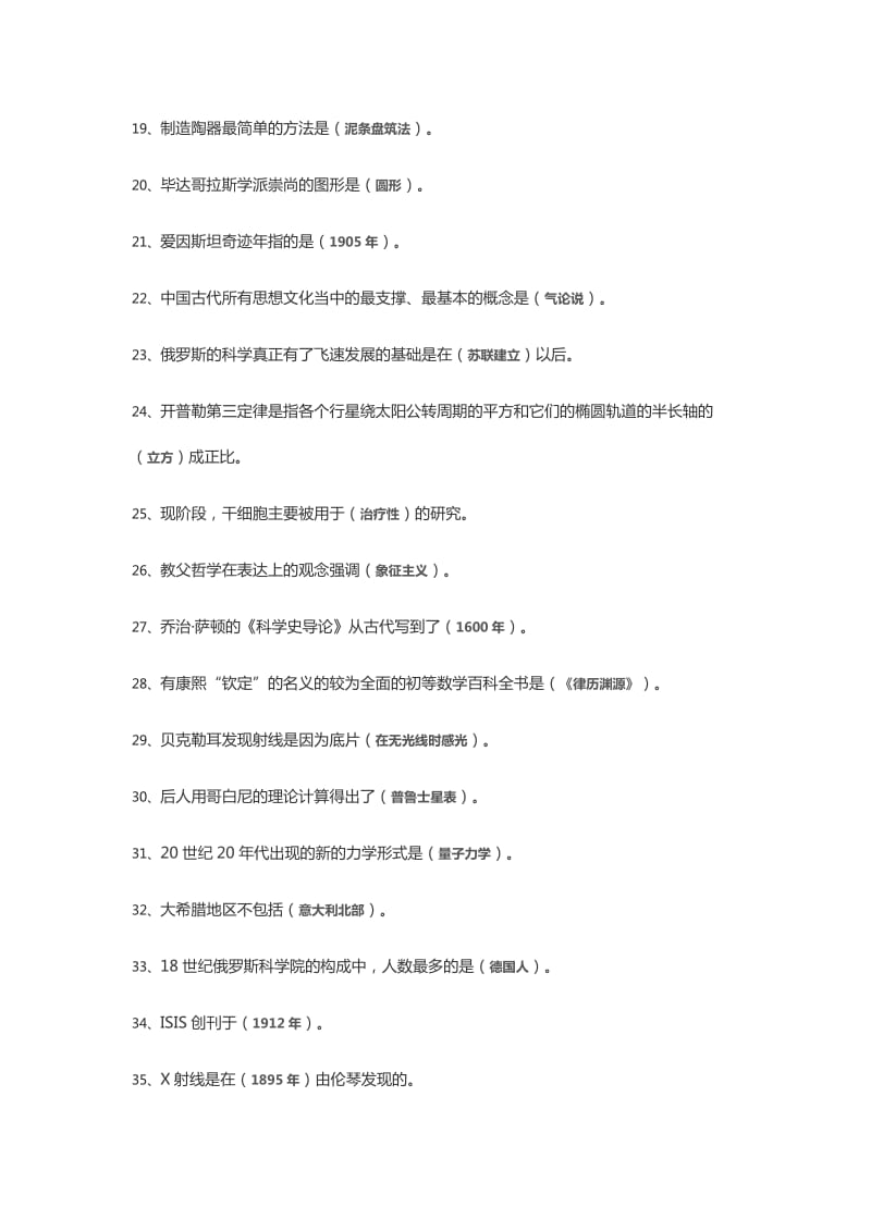 《从“愚昧”到“科学”科学技术简史》期末考试答案.docx_第2页