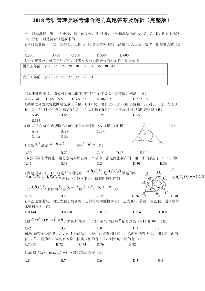 2018考研管理类联考综合能力真题答案.doc_第1页