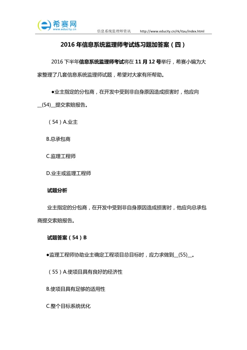 信息系统监理师考试练习题加答案四.docx_第1页