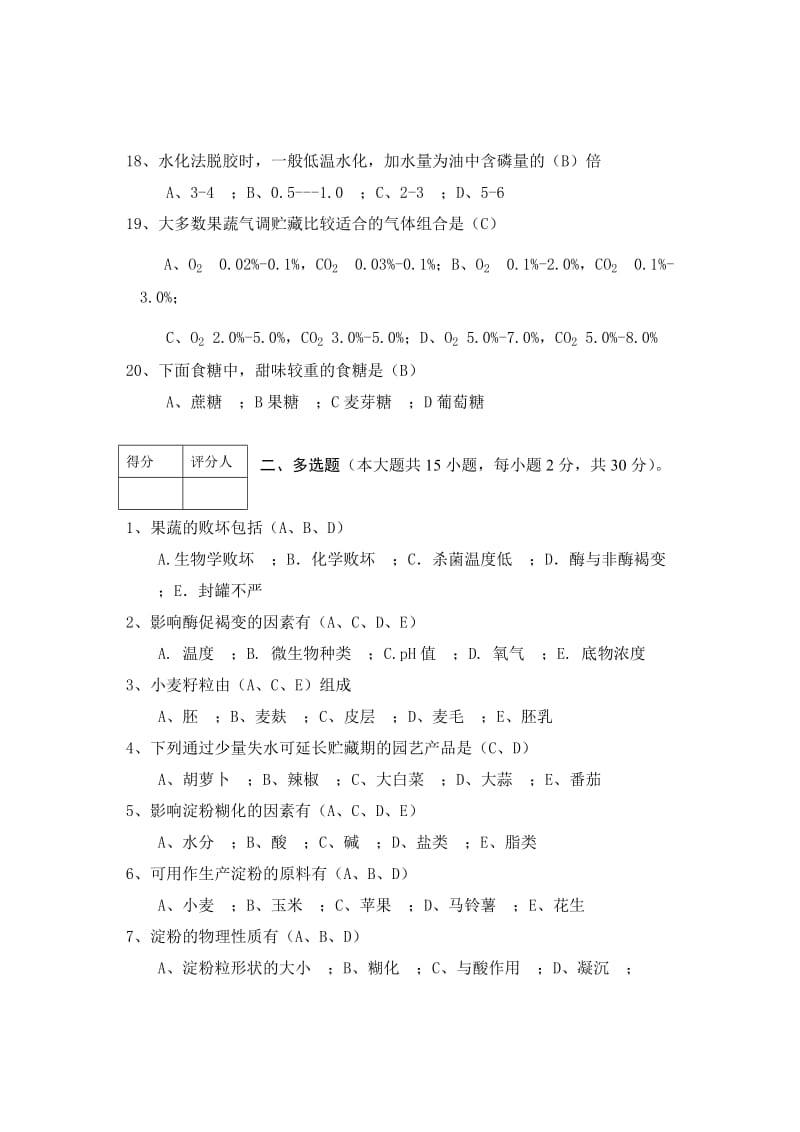 农产品贮藏加工学试卷答案.doc_第3页