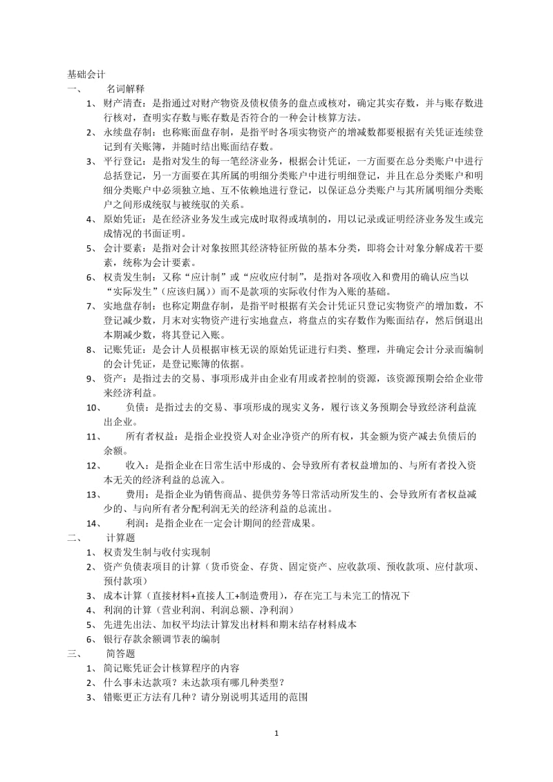 基础会计 选择题题库.docx_第1页