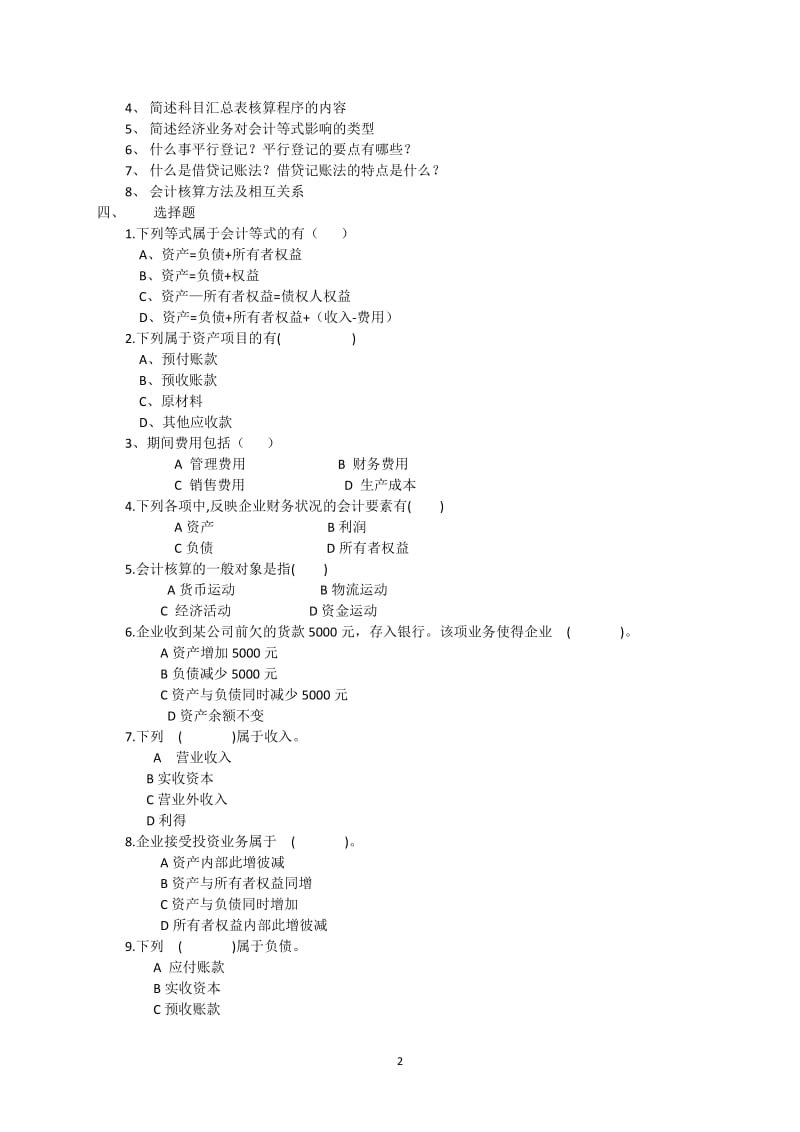 基础会计 选择题题库.docx_第2页