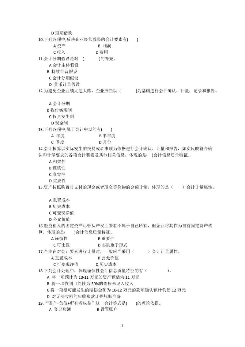 基础会计 选择题题库.docx_第3页