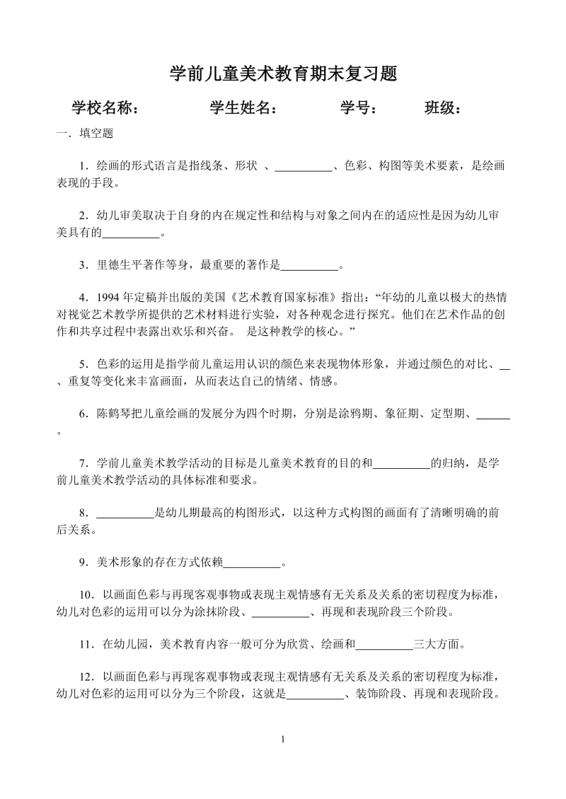 学前儿童艺术教育美术期末复习题汇总.doc_第1页