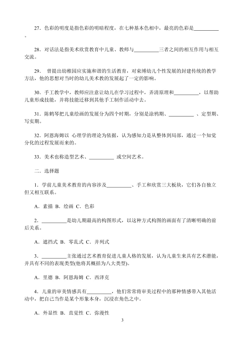 学前儿童艺术教育美术期末复习题汇总.doc_第3页