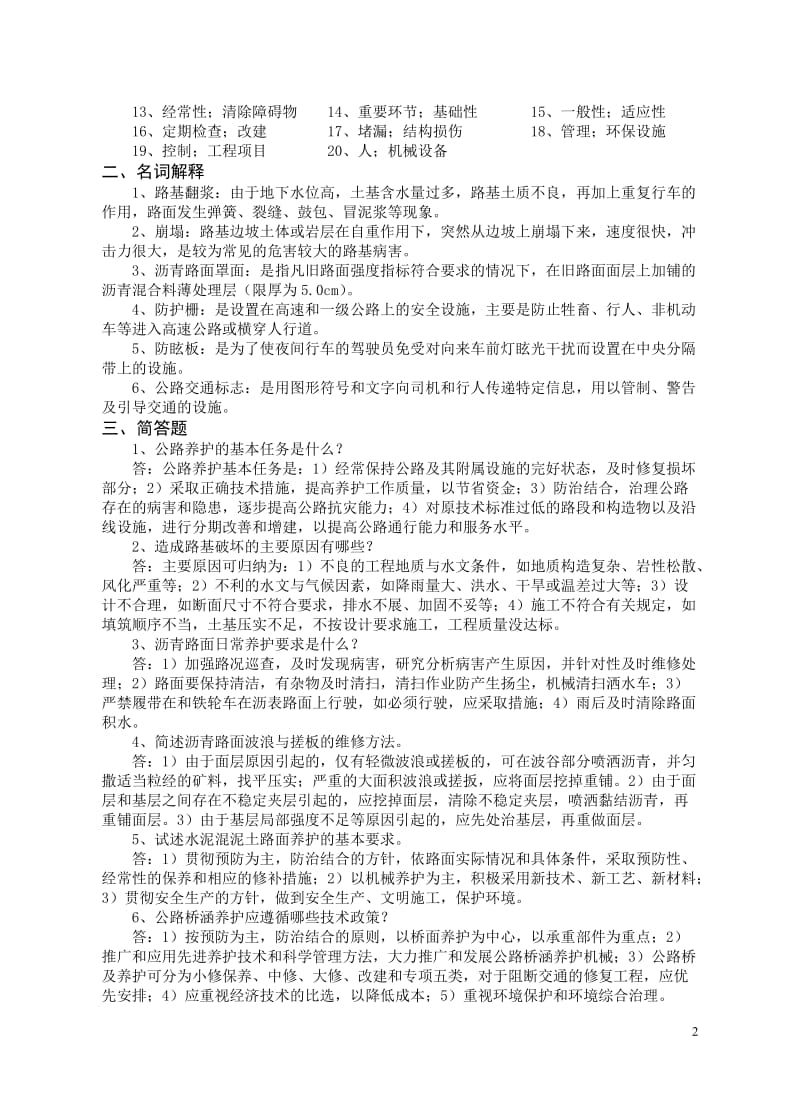 公路养护与管理复习题.doc_第2页