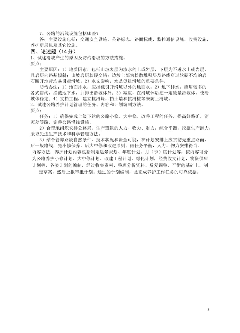 公路养护与管理复习题.doc_第3页