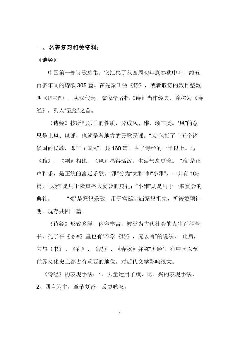 名著复习资料.docx_第1页