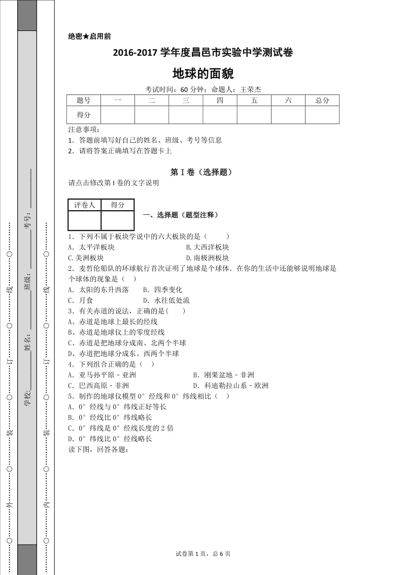 地球的面貌单元检测题.doc_第1页