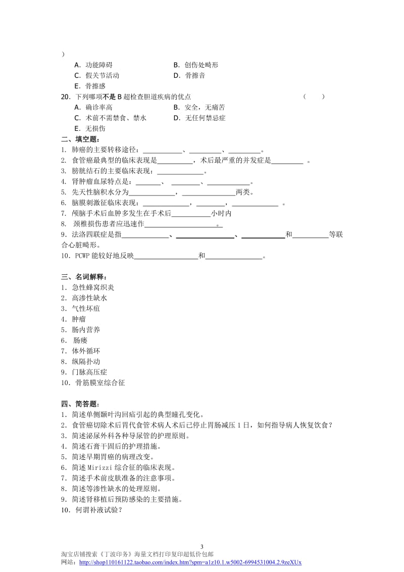 外科护理学复习题与答案.doc_第3页