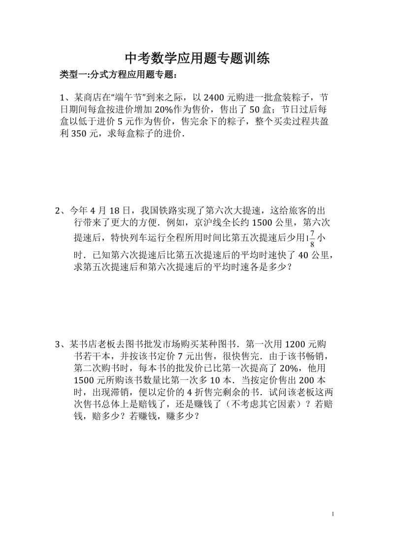 中考应用题各大类型专题训练.doc_第1页