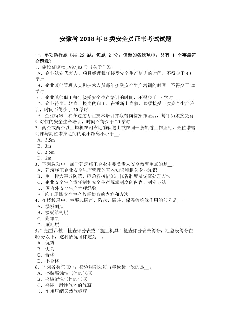 安徽省2018年B类安全员证书考试试题.docx_第1页