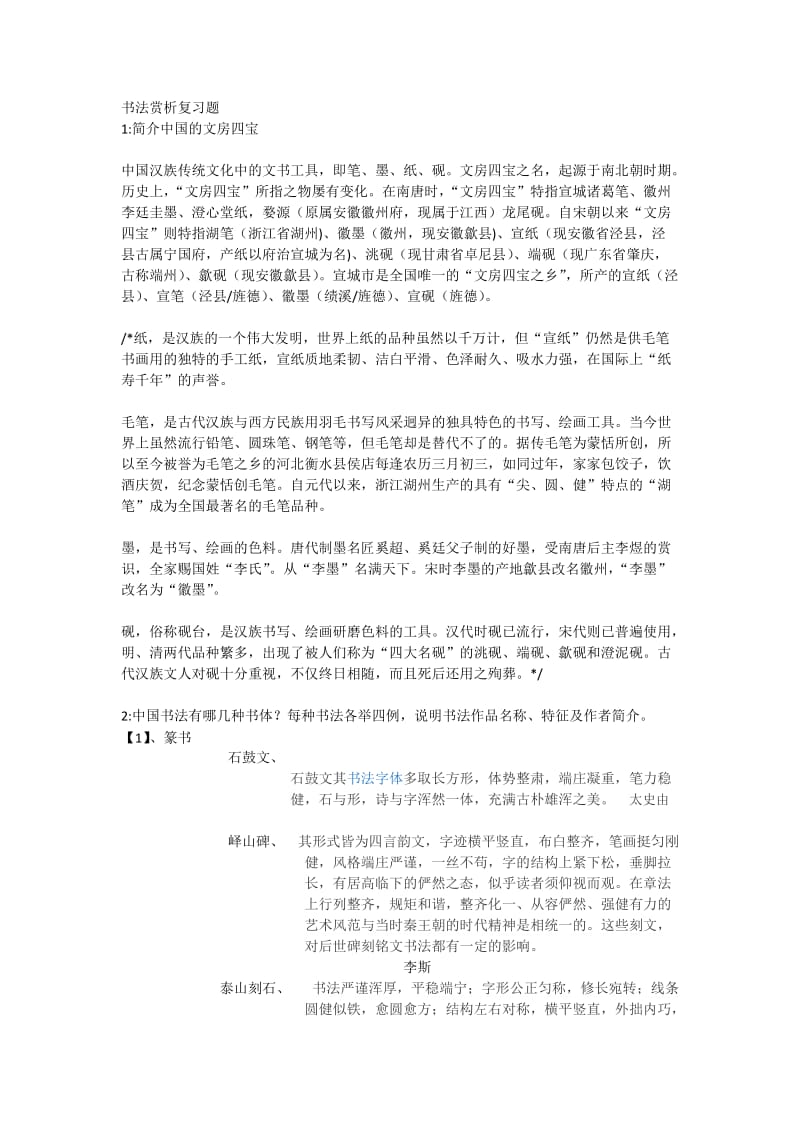 书法赏析考试复习题.docx_第1页