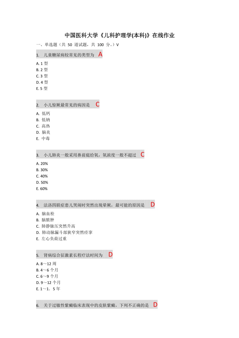 中国医科大学《儿科护理学本科》在线作业答案.docx_第1页