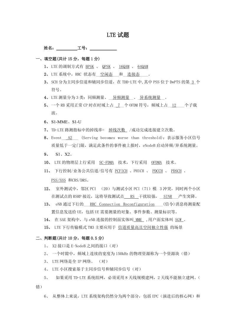 LTE网规网优试题答案.doc_第1页