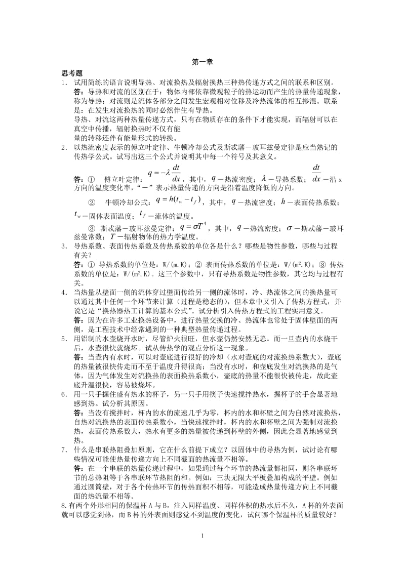 传热学问答题答案.doc_第1页